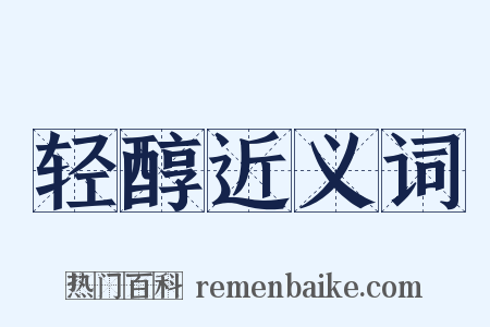 轻醇近义词是什么意思的图片